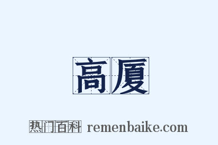 高厦是什么意思的图片